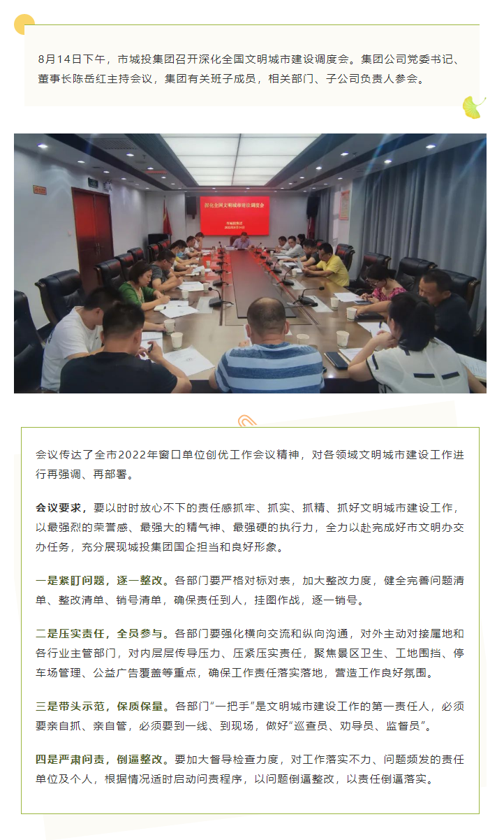 【文明城市】再?gòu)?qiáng)調(diào)、再部署，市城投集團(tuán)召開(kāi)深化全國(guó)文明城市建設(shè)調(diào)度會(huì).png